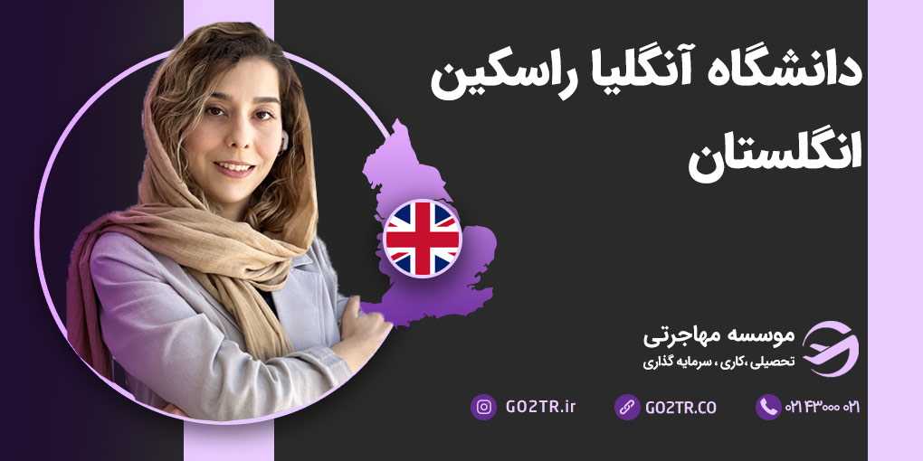 دانشگاه آنگلیا راسکین انگلستان