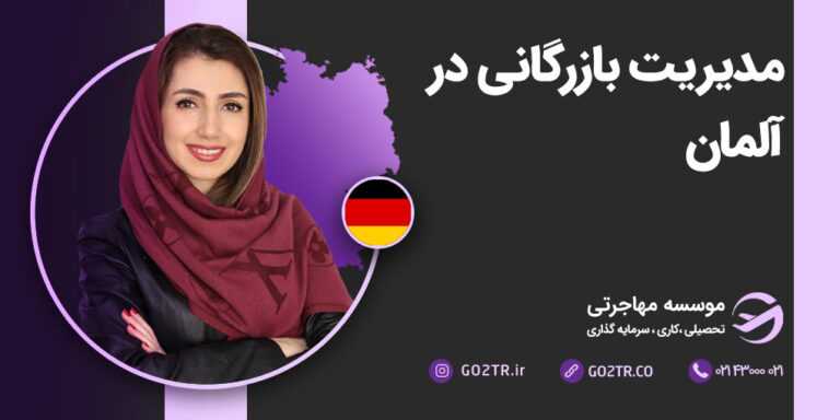 مدیریت بازرگانی در آلمان