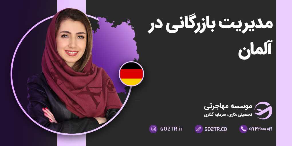 مدیریت بازرگانی در آلمان