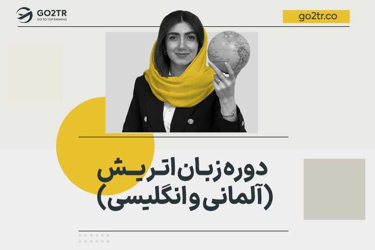 دوره زبان اتریش (آلمانی و انگلیسی)