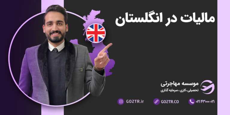 مالیات در انگلستان