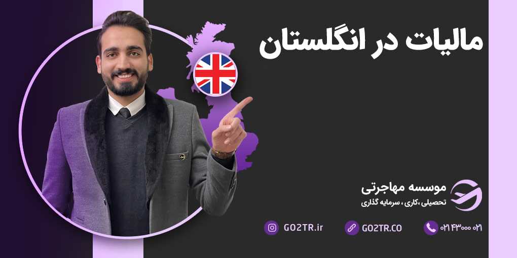 مالیات در انگلستان