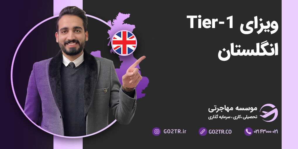 ویزای Tier-1 انگلستان