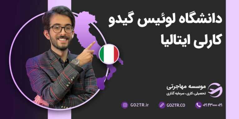 شرایط تحصیل در دانشگاه لوئیس گیدو کارلی ایتالیا