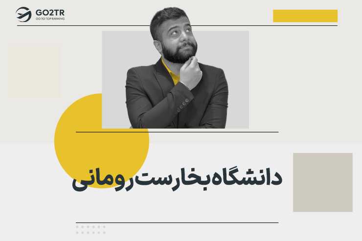 دانشگاه بخارست رومانی