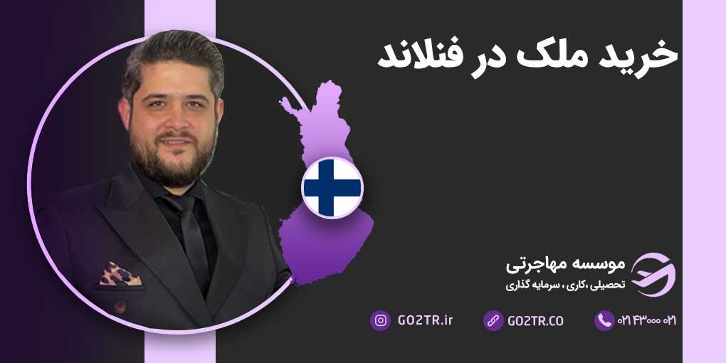 خرید ملک در فنلاند