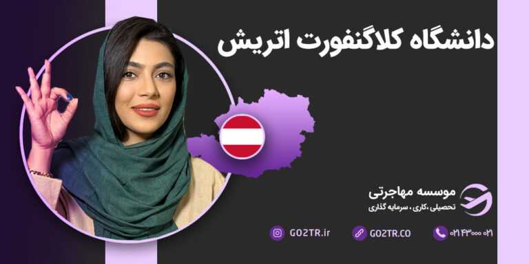 شرایط تحصیل در دانشگاه کلاگنفورت اتریش