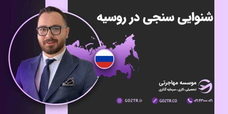 مهاجرت شنوایی سنجی در روسیه