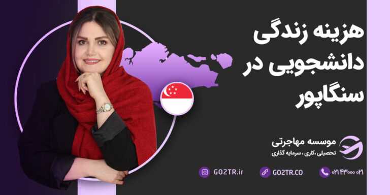 هزینه زندگی دانشجویی در سنگاپور