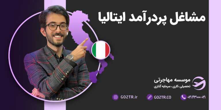 مشاغل پردرآمد ایتالیا