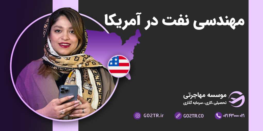 مهندسی نفت در آمریکا