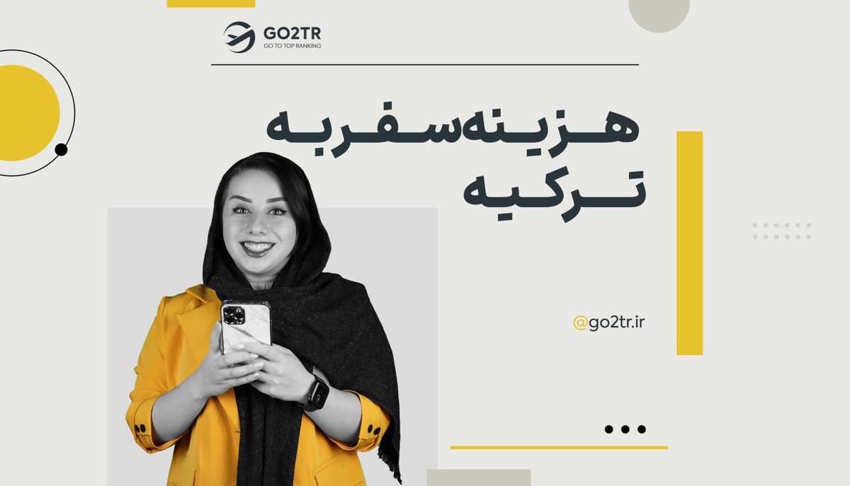 هزینه سفر به ترکیه