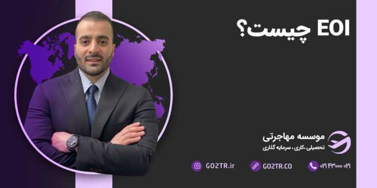 EOI استرالیا چیست؟