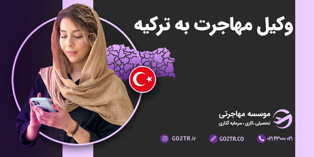 وکیل مهاجرت به ترکیه