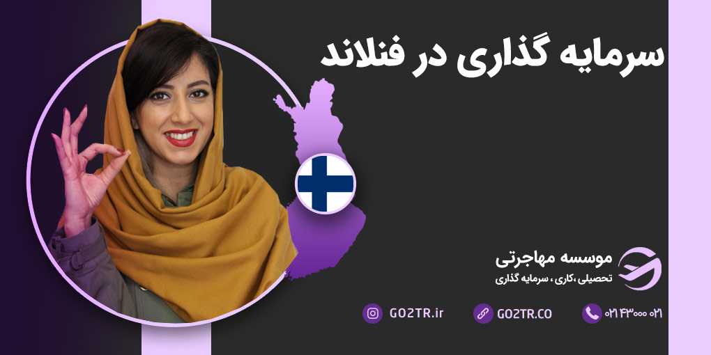 سرمایه‌ گذاری در فنلاند