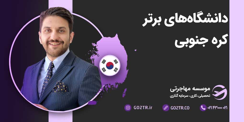 دانشگاه های برتر کره جنوبی