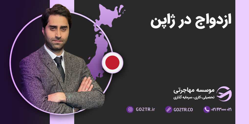 ازدواج در ژاپن