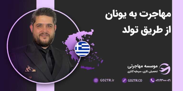 مهاجرت به یونان از طریق تولد