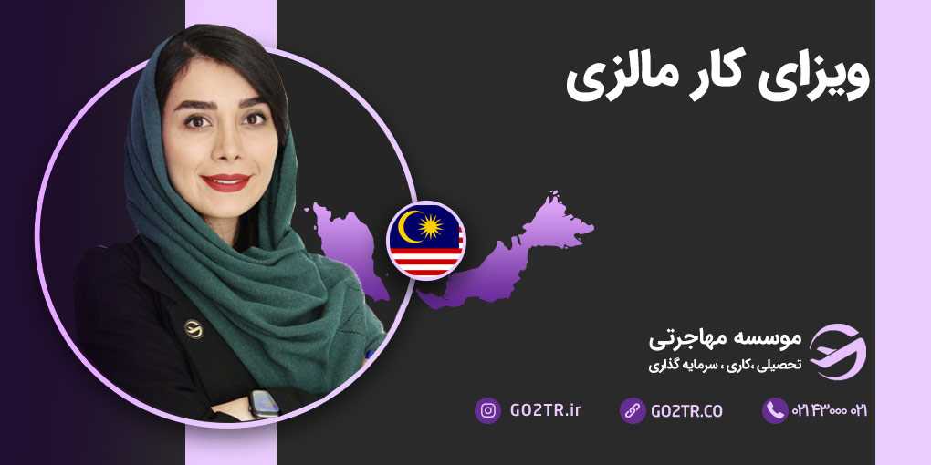 ویزای کار مالزی