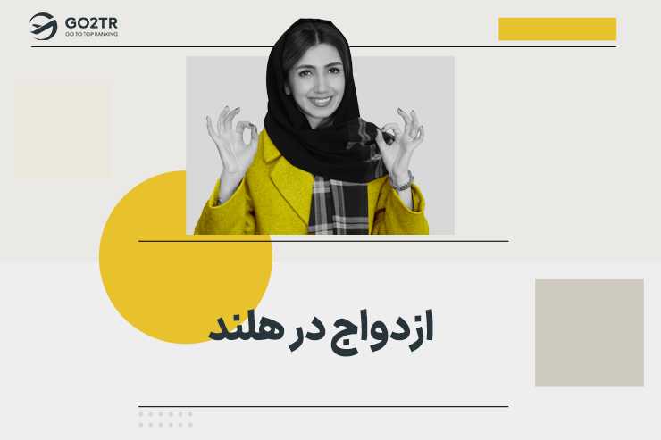 ازدواج در هلند