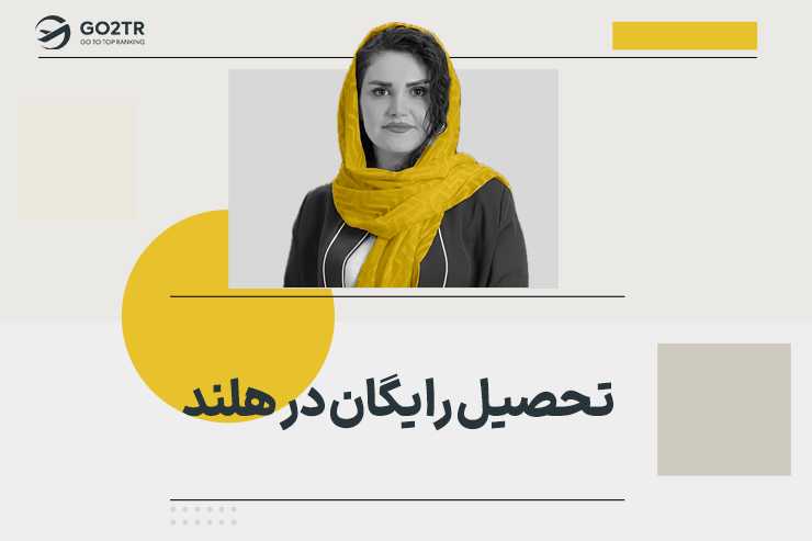 تحصیل رایگان در هلند