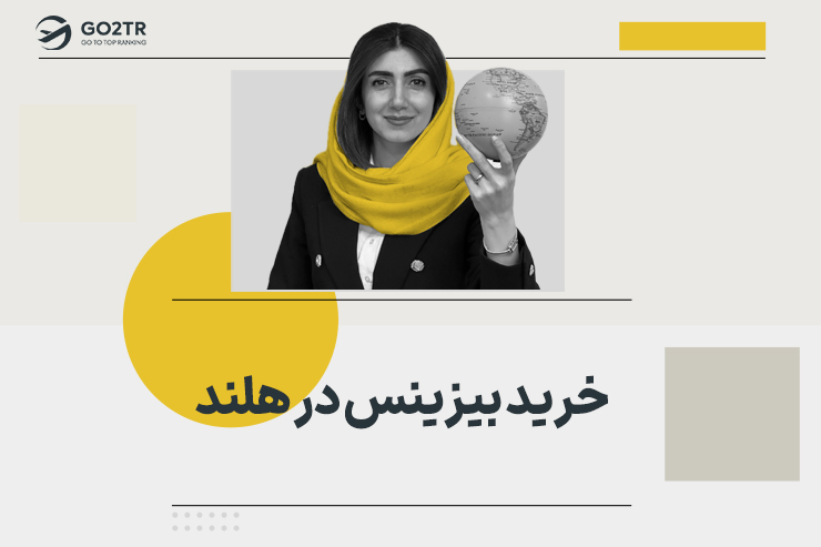 خرید بیزینس در هلند