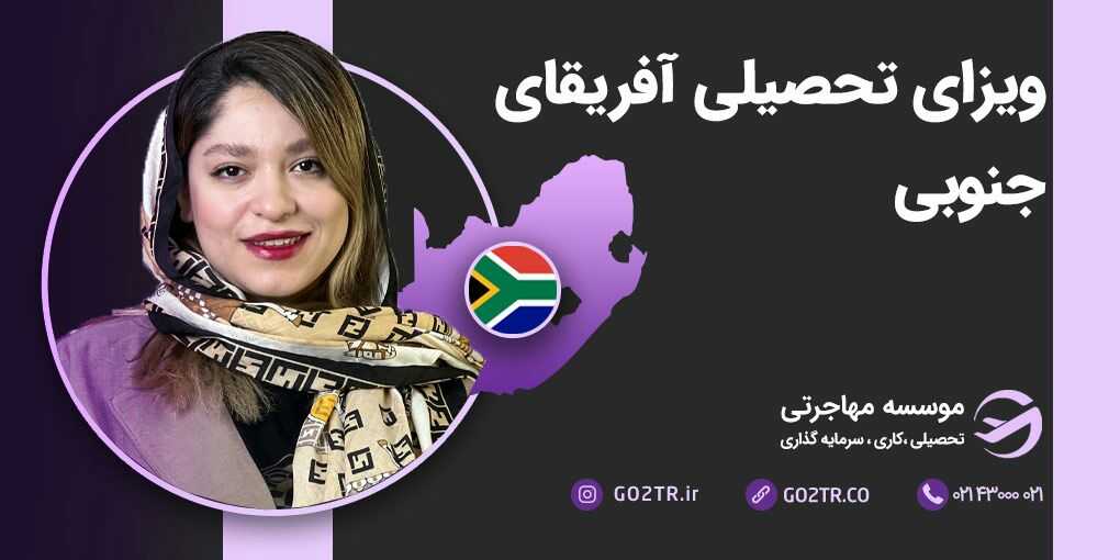 ویزای تحصیلی آفریقای جنوبی