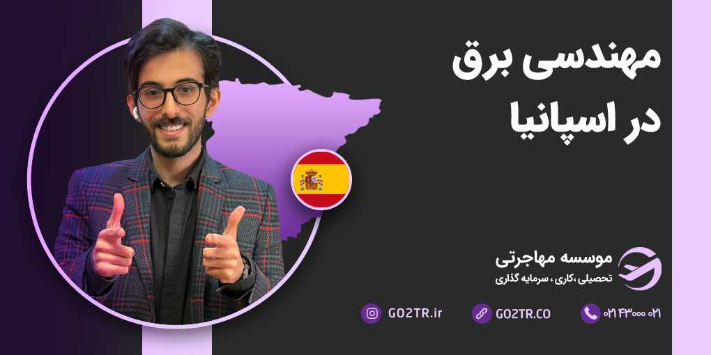 مهندسی برق در اسپانیا