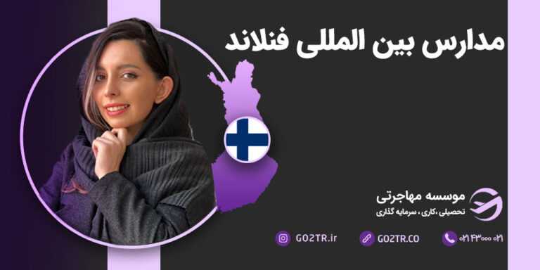 مدارس بین‌ المللی فنلاند