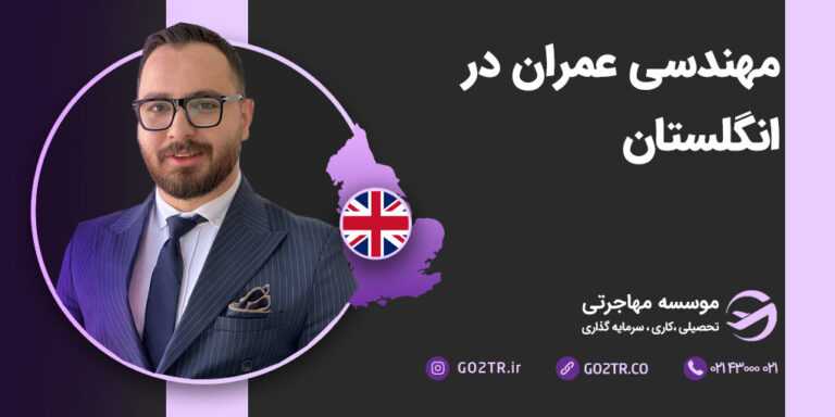 شرایط تحصیل مهندسی عمران در انگلستان