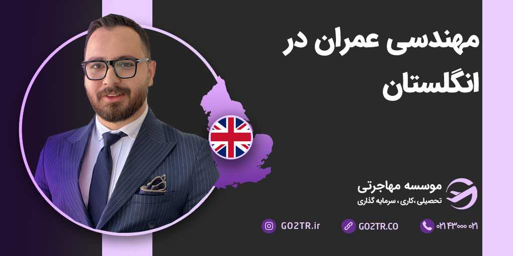 مهندسی عمران در انگلستان