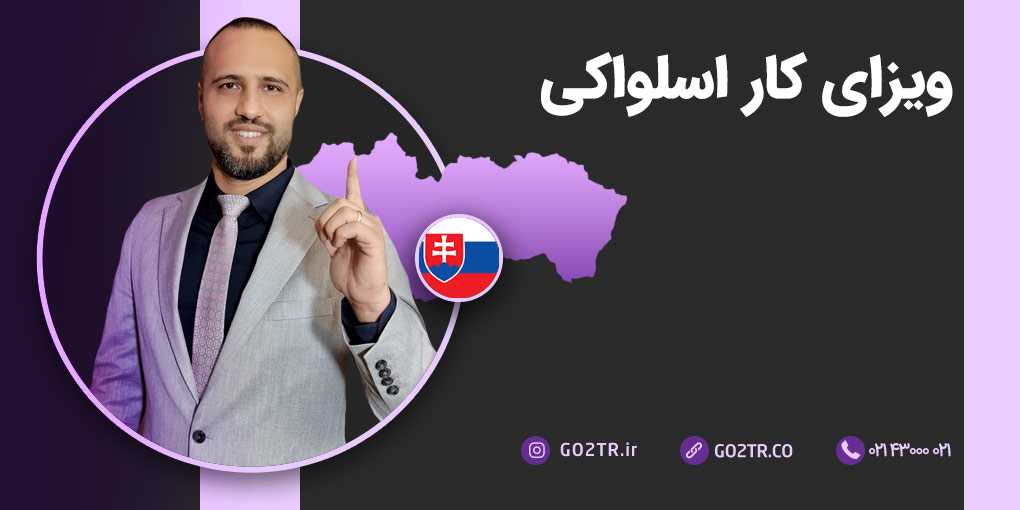 ویزای کار اسلواکی