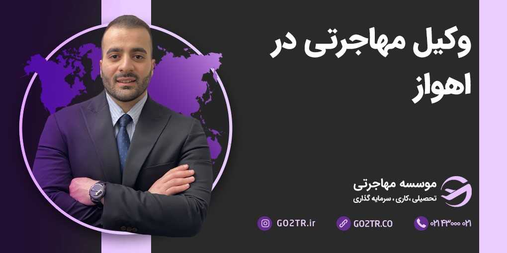 وکیل مهاجرت در اهواز