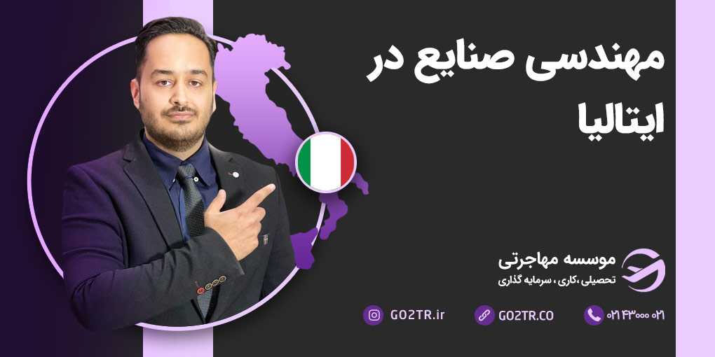 مهندسی صنایع در ایتالیا