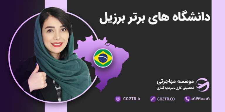 دانشگاه‌ های برتر برزیل