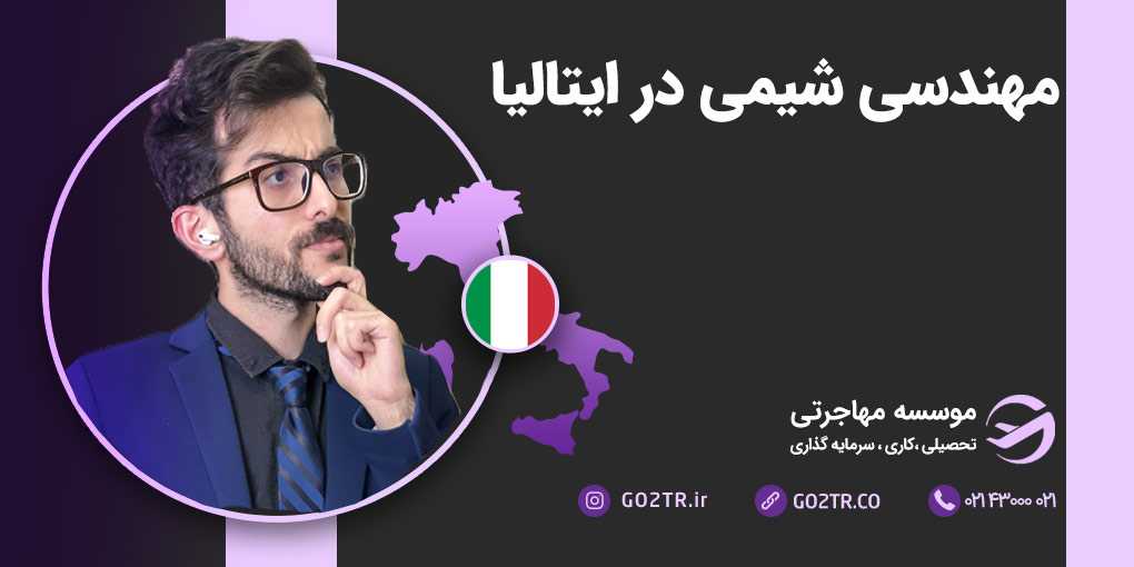 مهندسی شیمی در ایتالیا