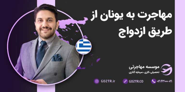 مهاجرت به یونان از طریق ازدواج