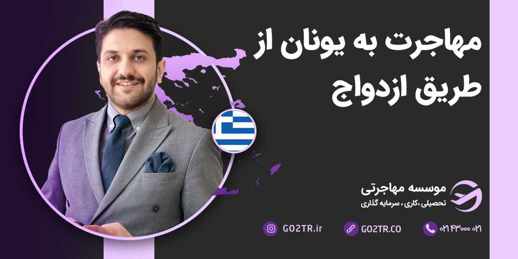 ازدواج در یونان