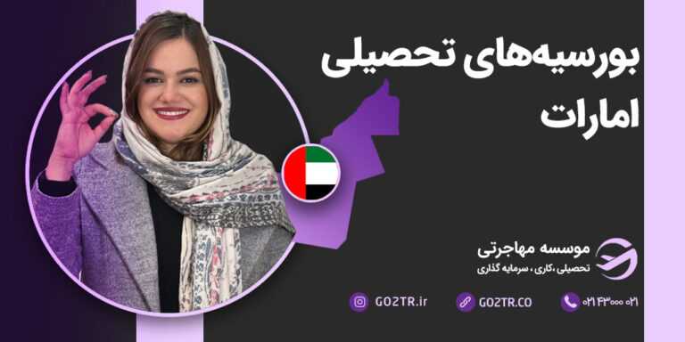بورسیه های تحصیلی امارات