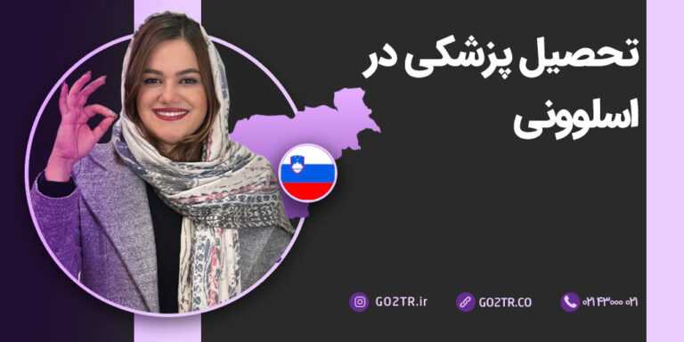 تحصیل پزشکی در اسلوونی