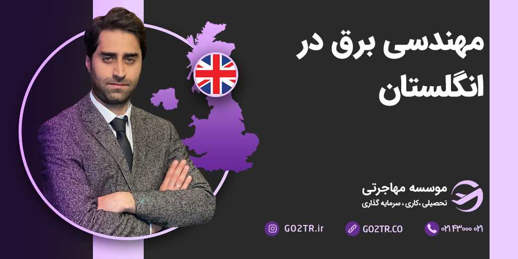 مهندسی برق در انگلستان