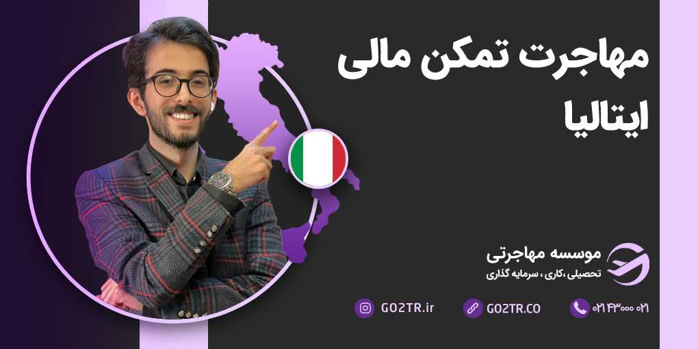 مهاجرت تمکن مالی ایتالیا