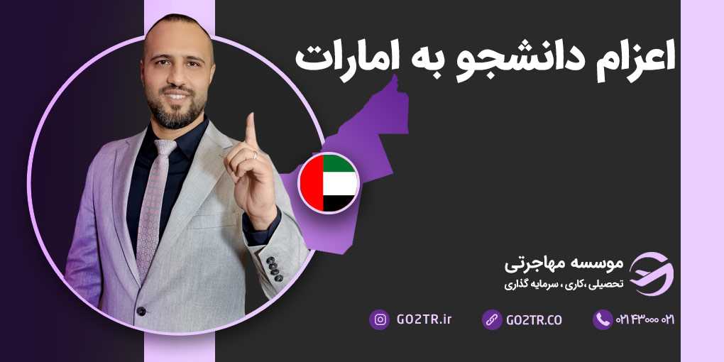 اعزام دانشجو به امارات