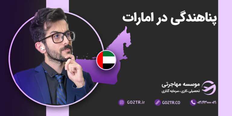 پناهندگی در امارات