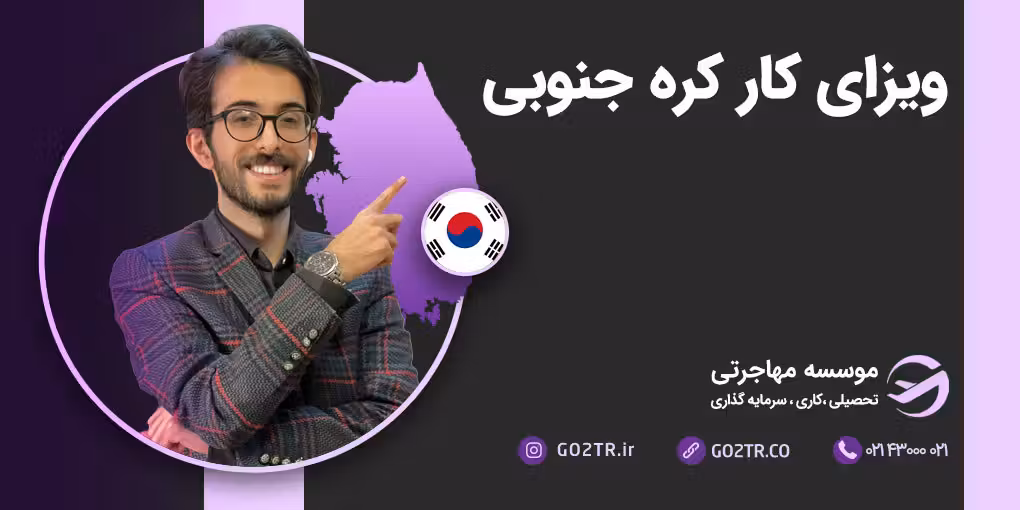 ویزای کار کره جنوبی