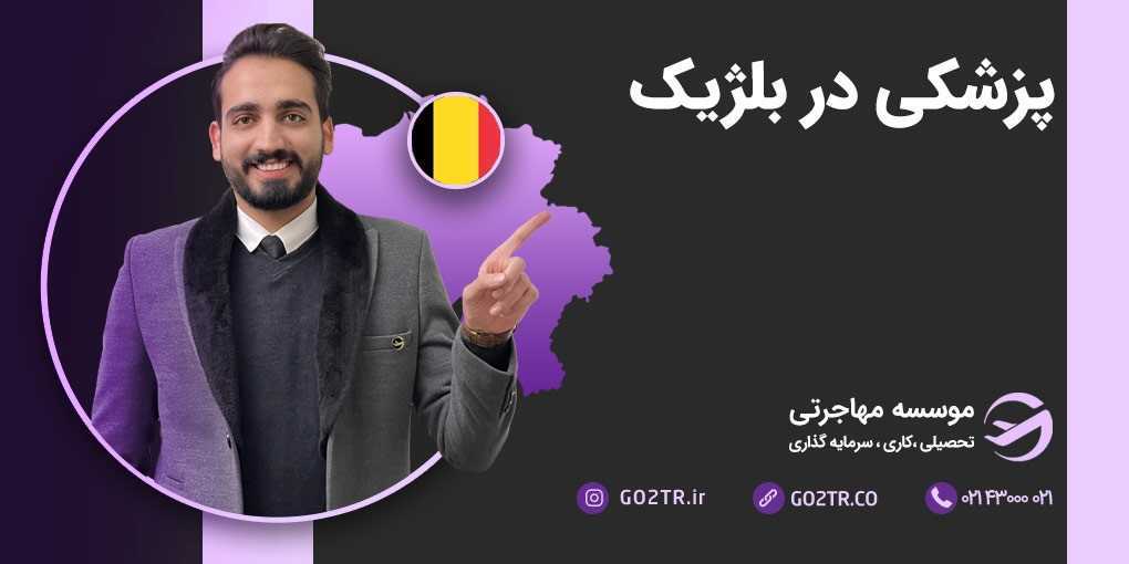 تحصیل پزشکی در بلژیک