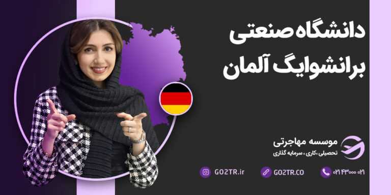 دانشگاه صنعتی برانشوایگ آلمان