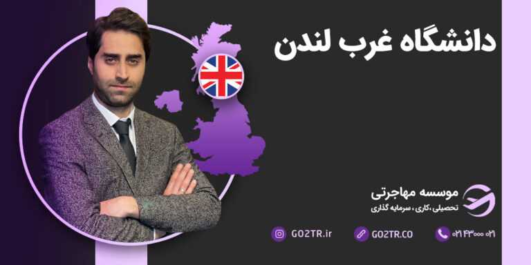 دانشگاه غرب لندن