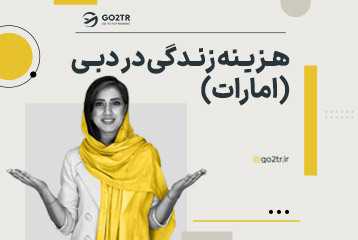 هزینه زندگی در دبی (امارات) به تومان