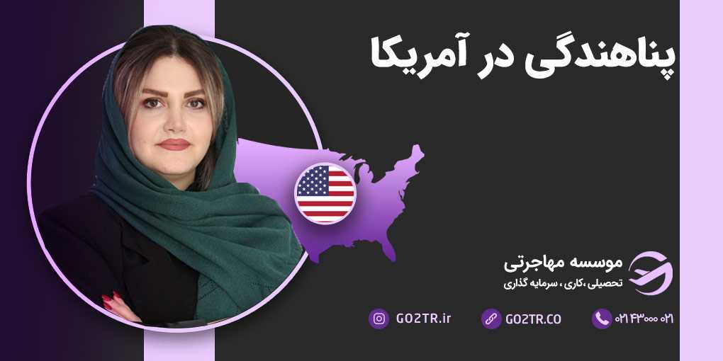پناهندگی در آمریکا